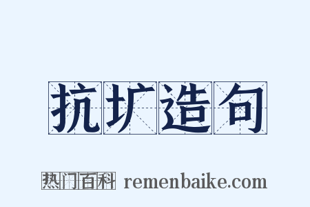 抗圹造句是什么意思的图片